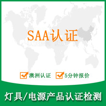 saa澳大利亚认证费用 led灯管saa认证 saa认证代办