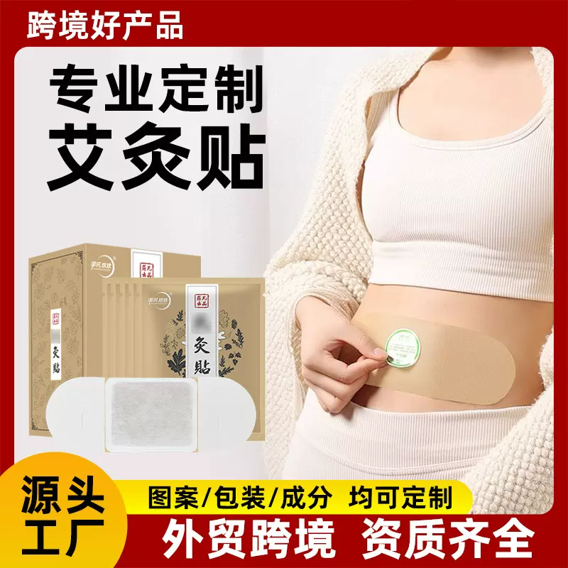 艾灸贴定制logo贴牌代加工热敷肚脐腹部艾草自发热宫暖贴厂家批发
