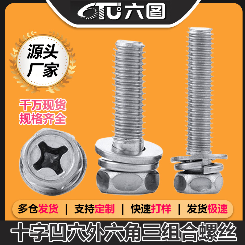 304不锈钢十字凹穴外六角三组合螺丝M4/M5/M6/M8凹脑六角组合螺栓