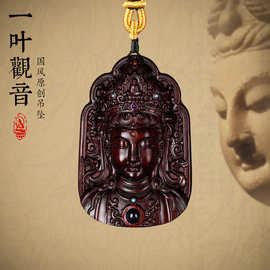 紫檀木一叶观音雕刻镶嵌投影石平安转运吊坠普渡牌红木佛牌链配件