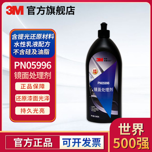 3M PN05996 mirror treatment fine polishing agent car paint grinding scratch liquid treatment agent