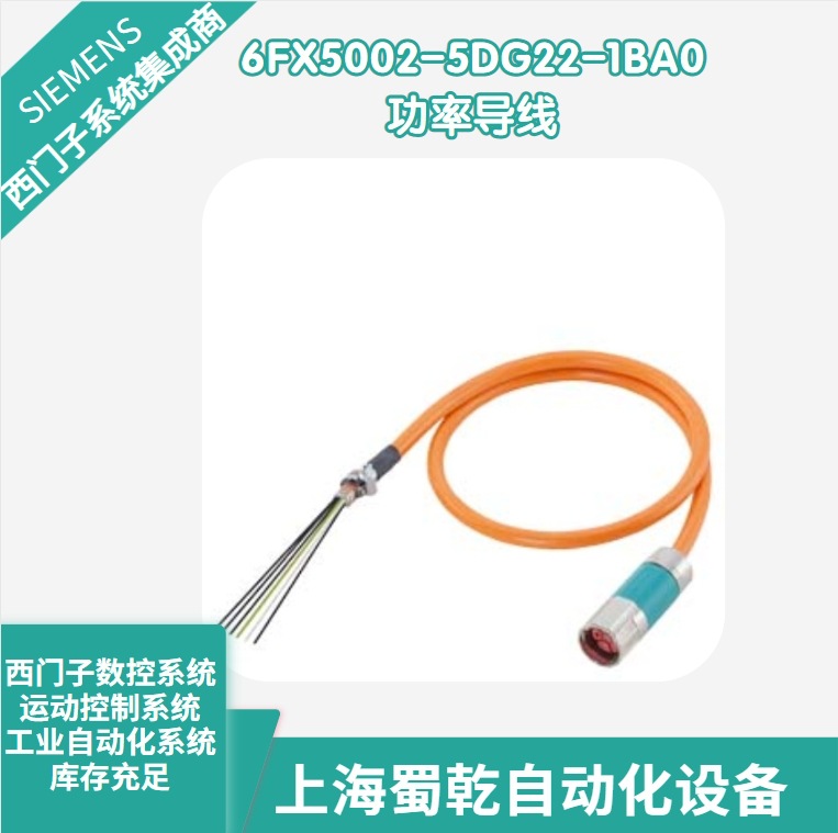 销售 西门子预制功率导线6FX5002-5DG22-1BA0 用于交流驱动 10米