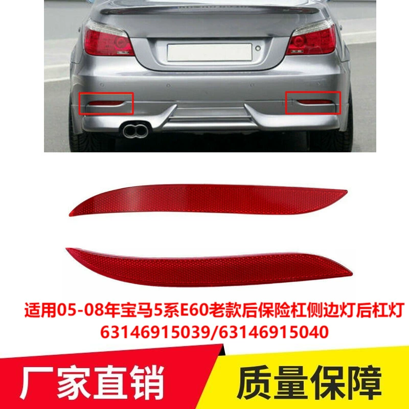 Применимо к 2005-08 BMW 5 серии E60 старые задний бампер боковые фонари задний бампер фары 63146915039 трансграничные