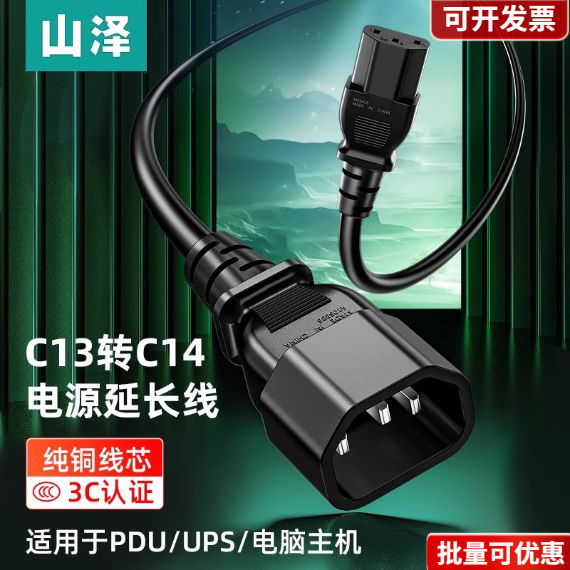 山泽电源延长线C13转C14三孔三芯延长机柜线电脑电饭煲转换插头线