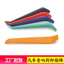汽车塑料小撬棒音响拆装翘板 可印LOGO 内饰门板拆卸改装彩色撬板