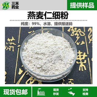 燕麦仁细粉99%燕麦粉 134134-86-4化妆品原料现货包邮