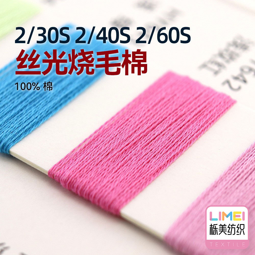 栎美 2/30S 2/40S丝光烧毛棉纯棉有色全棉精梳棉纱线100%棉