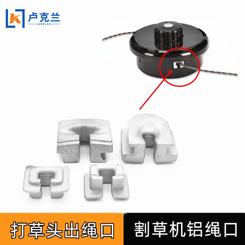 园林机械割草割灌机配件打草头绳扣欧玛除草头金属铝制出绳口卡扣