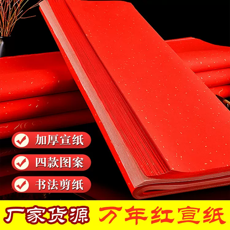 宣纸红纸洒金剪纸专用对联红宣纸春联纸万年红结婚用井盖红纸批发