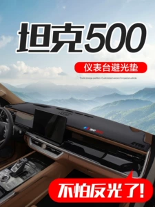 Tank 500Hi4T car accessories, interior decoration parts, modification accessories, center console, dashboard, sun protection and light blocking