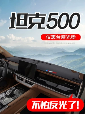 Tank 500Hi4T car accessories, interior decoration parts, modification accessories, center console, dashboard, sun protection and light blocking