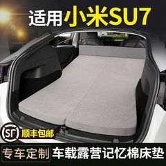 适用于小米SU7专用车载海绵床垫免充气折叠睡垫旅行床垫子车内睡