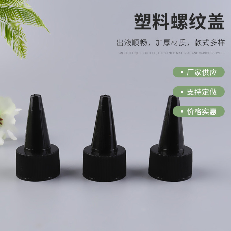 塑料竖纹螺旋尖盖尖头挤压盖烟油瓶颜料油墨分装瓶洗发水塑料瓶盖