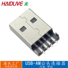 USB2.0AM公头带柱沉板180度贴片有柱直脚黑胶连接器焊线A型公座