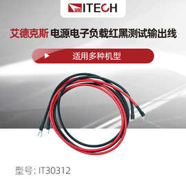ITECH/艾德克斯红黑输出线电源负载测试线30A Y端子输出线1.2米长
