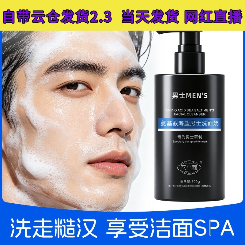 Huaxiaokou Amino Acid Sea Salt Men's Facial Cleanser 300g: Cleanses, controls oil, refreshes, and is gentle and non-irritating.