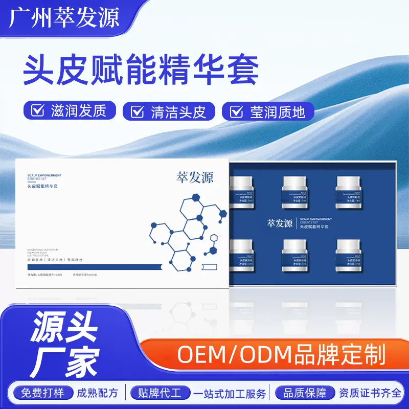 萃发源头皮赋能精华套装密发强根健发固发育发液防脱剂OEMODM定制