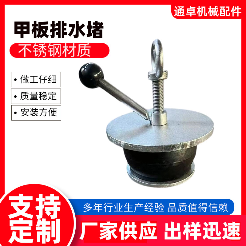 船用不锈钢甲板排水堵船舶专用配件甲板用管道堵排水孔栓排水堵塞