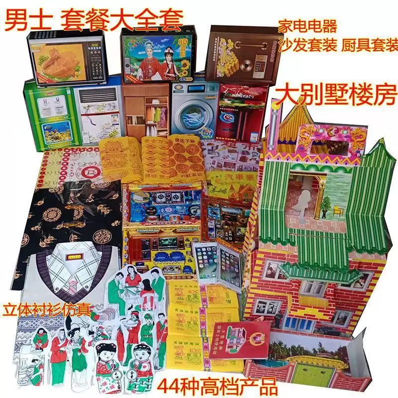 纸扎祭祀用品全套立体楼房电器烧纸纸钱元宝纸衣服清明节上坟冥币