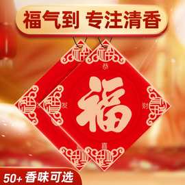 爆款香薰福字车载持久香薰新年车挂车载香片车内除异味挂饰香水