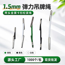 1.5mm弹力吊牌绳两头金属倒刺卡扣松紧绳饰品包装挂牌弹力绳现货