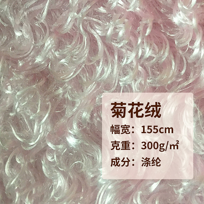 厂家供应波斯绒.卷曲菊花绒 大波浪时尚女装毛绒玩具装饰布料