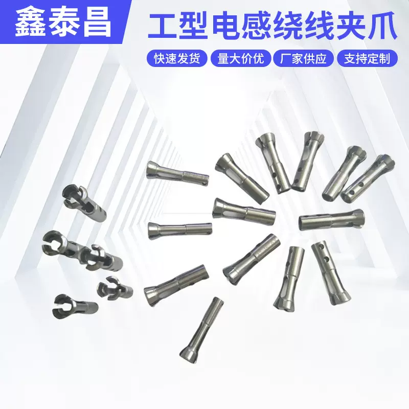 南通批发多轴绕线机夹爪 贴片机夹头工型电感绕线机夹爪主轴夹头