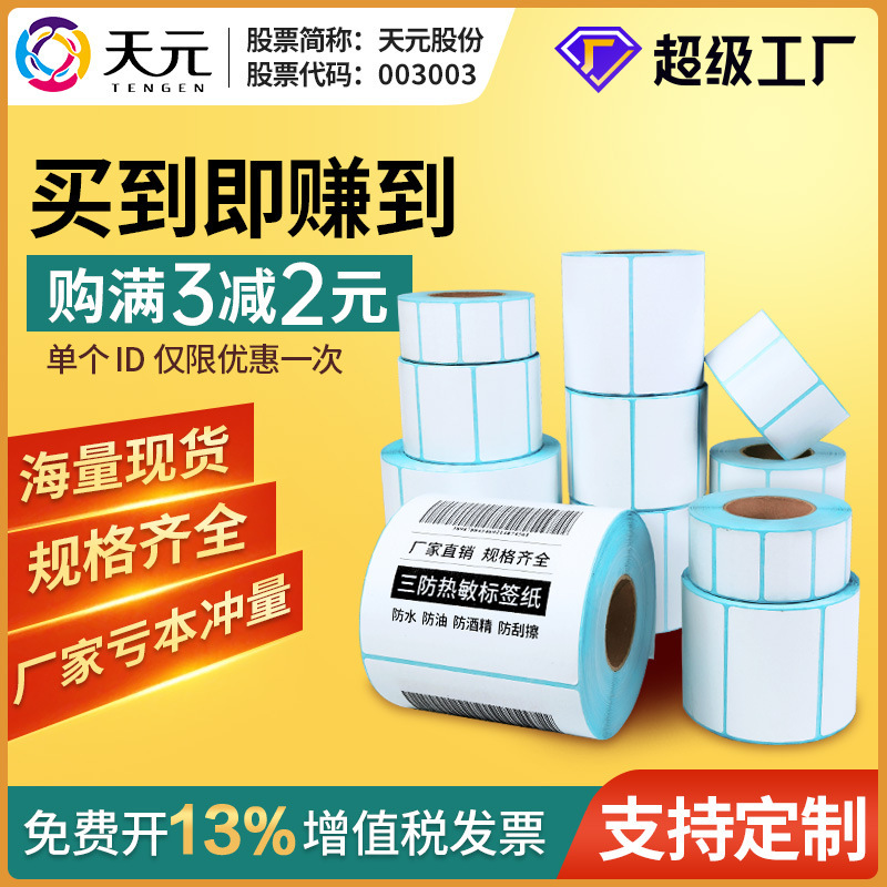 三防热敏纸快递面单打印纸100*150价格标签条码贴纸不干胶标签纸|undefined