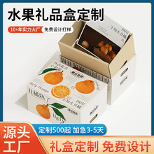加工定制水果礼盒礼品纸箱包装盒送礼食品包装高端大气瓦楞盒
