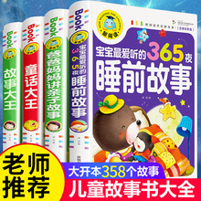 365夜睡前故事3岁以上幼儿童亲子阅读早教书故事书小学生正版批发