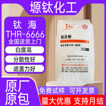 钛海THR-6666钛白粉硫酸法金红石型二氧化钛高白度易分散遮盖性强