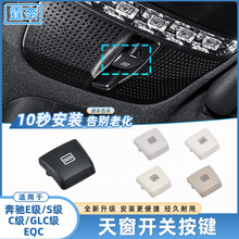 适用奔驰C级E级S级GLC EQC天窗开关按键C200E260S400天窗控制按钮