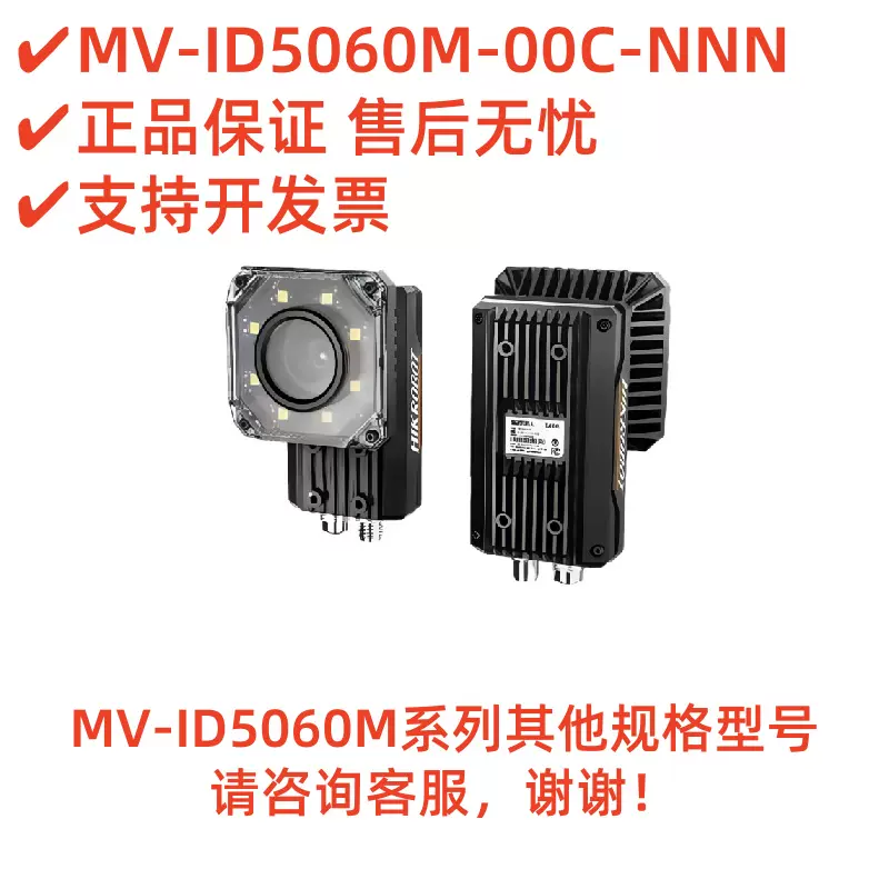 HK海康读码器MV-ID5060M-00C-NNN售后无忧支持开发票嵌入式工业级
