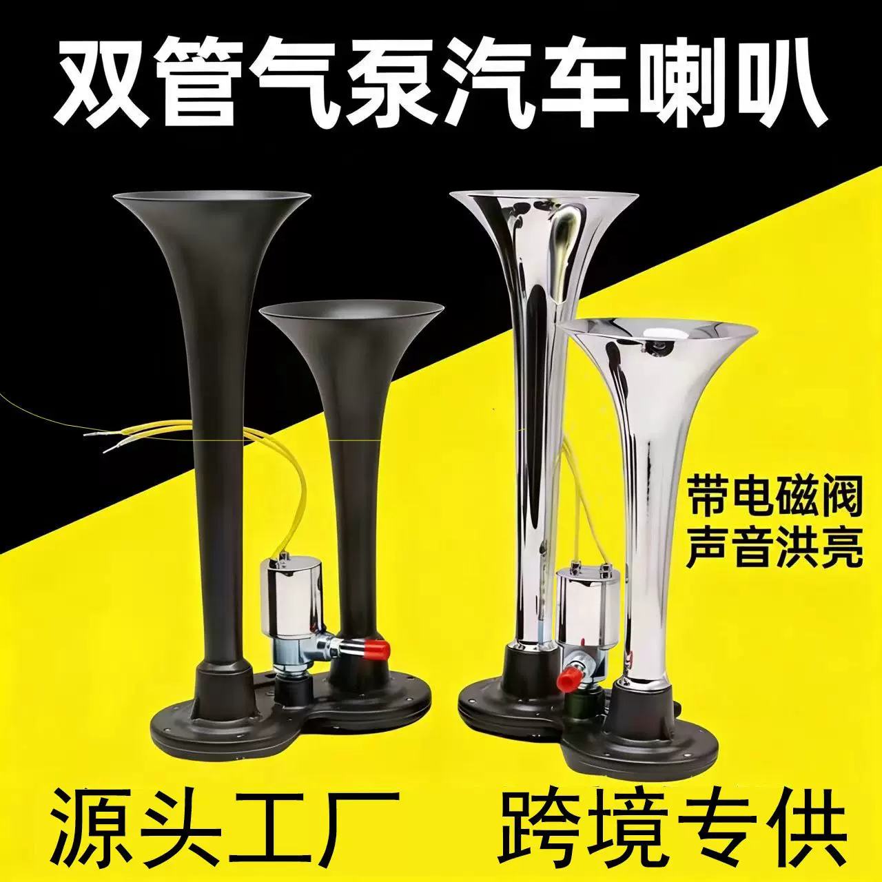 跨境12V/24V通用双管电控气泵喇叭 用于汽车货车卡车摩托车高音头