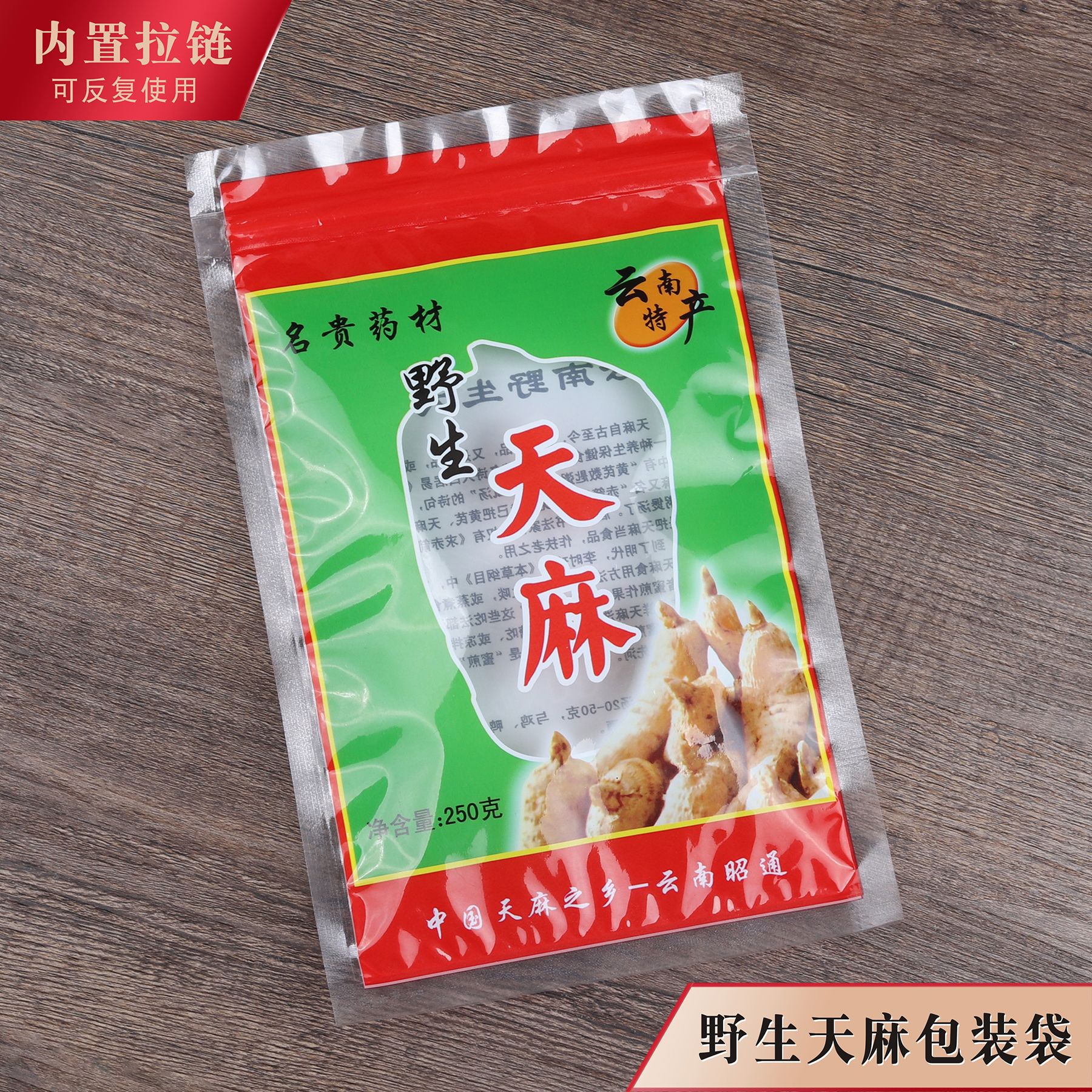 野生天麻包装袋云南特产礼品云南邵通拉链袋自封袋封口500克250g