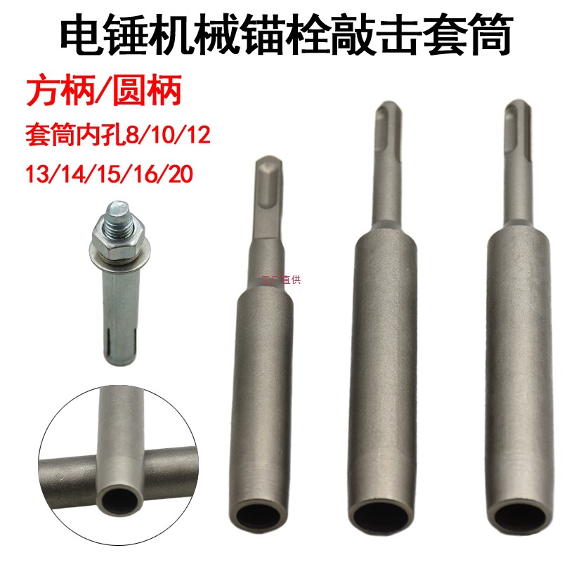 后扩底机械锚栓膨胀螺丝敲击套筒国标 电锤敲击安装工具套筒