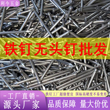 50斤广东源头铁钉工厂规格齐全无头钉踢脚线钉碳素圆头钉包邮出售