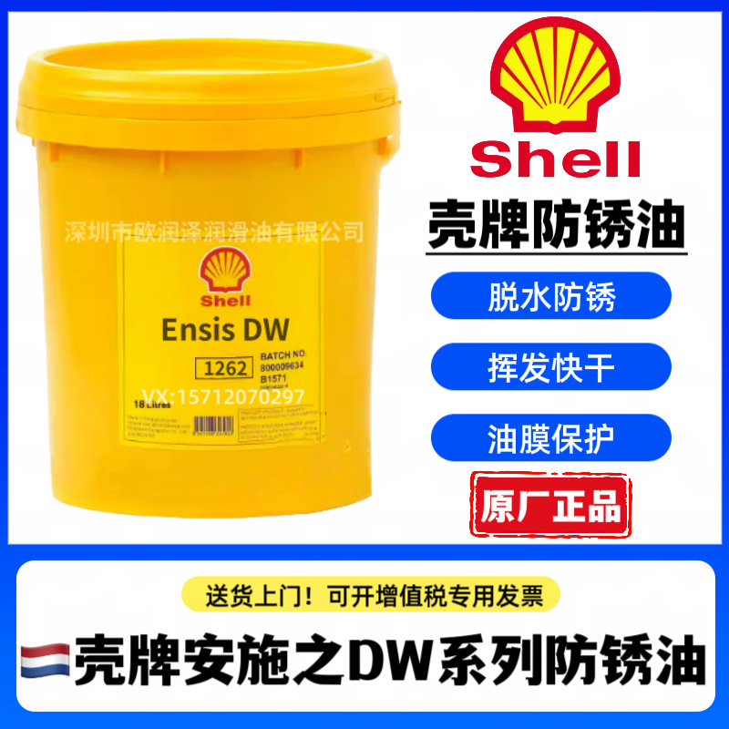 壳-牌挥发性防锈液 Ensis DW155 655 1255 1262 快干型薄膜防锈油