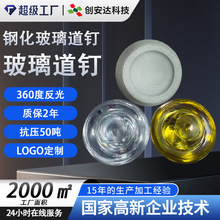钢化反光玻璃道钉 夜间道路车辆警示凸起道钉 可定制logo玻璃道钉