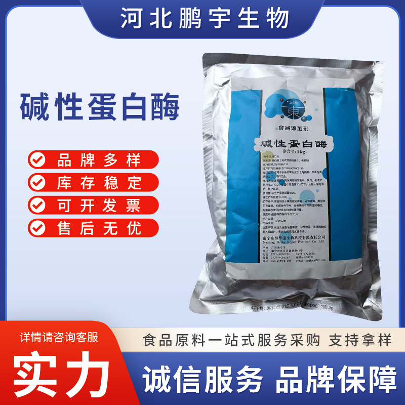 碱性蛋白酶 东恒华道食品级 多种酶活力 粉剂 水解植物蛋白酶