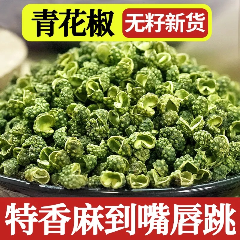 袋装青花椒粒四川麻椒特麻藤椒青花椒特级麻椒麻椒粉调料青麻椒粒