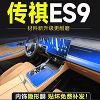 Специальная внутренняя пленка GAC Trumpchi ES9, закаленная пленка для центрального экрана управления, внутренняя пленка, легендарные принадлежности, модификация аксессуаров.