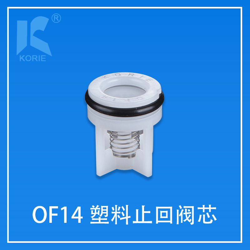 塑料止回阀芯KORIE科瑞OF14花洒龙头净水器智能马桶单向逆止阀芯