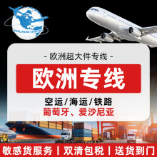 欧洲空海运铁路专线葡萄牙爱沙尼亚超大件敏感货代空DDP双清包税