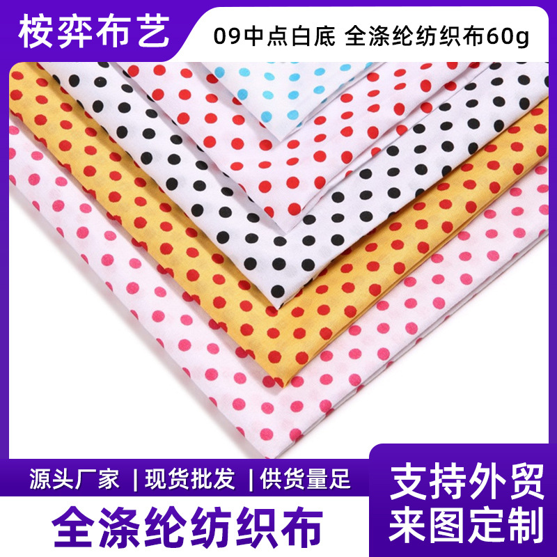 新款09中点白底涤纶布全涤面料时尚批发供应产地货源布料批发代发