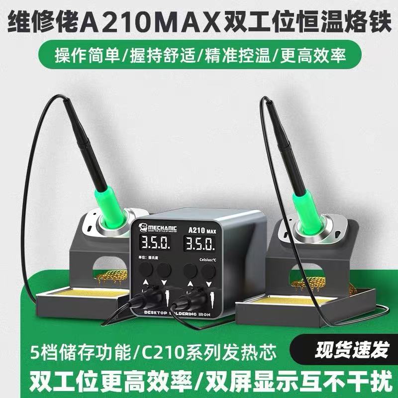 维修佬A210MAX电烙铁双工位焊台双手柄智能恒温手机维修两用焊接
