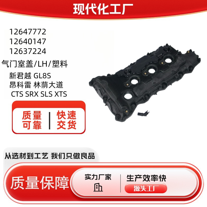 12647772适用凸轮轴盖新君越 GL8S昂科雷气门罩盖林荫大道气门室