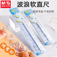 晨光ARL960H1波浪软尺直尺带线15cm学生文具多功能透明塑料软尺子