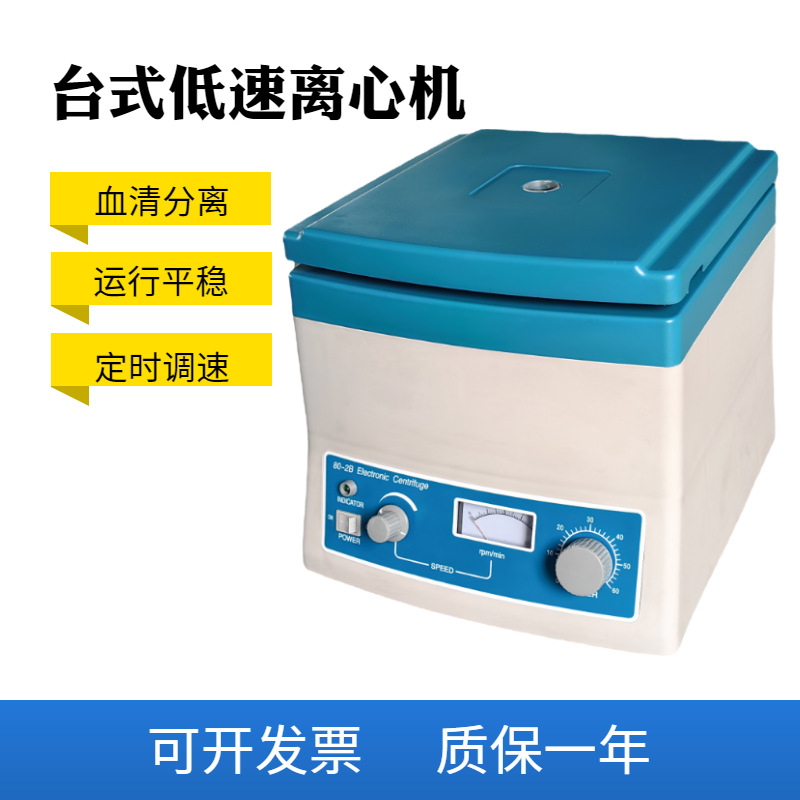 80-2B台式低速离心机 数显实验室离心沉淀器血清分离4000转
