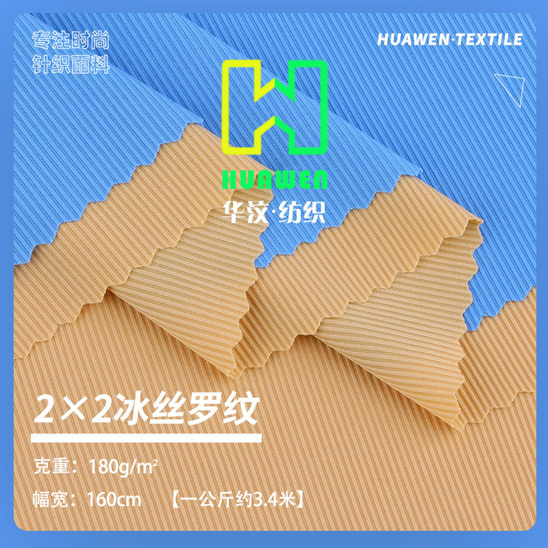 冰丝罗纹布坑条面料 喇叭裤阔腿裤T恤针织布 仿锦2*2螺纹冰丝布料